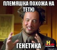 племяшка похожа на тетю генетика