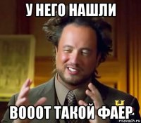 у него нашли вооот такой фаер