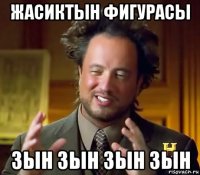 жасиктын фигурасы зын зын зын зын