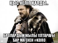 Қыс келіп Қалды.. бролардыҢ жылы ҰлтараҒы бар ма екен #kbro