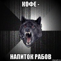 кофе - напиток рабов