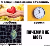 Почему я не могу