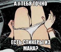 а у тебя точно есть стикеры из мака?