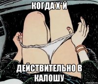 когда х*й действительно в калошу