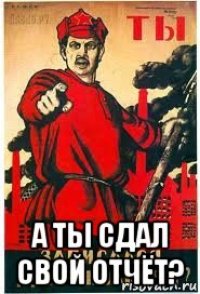  а ты сдал свой отчёт?