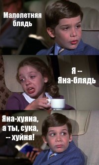 Малолетняя блядь Я -- Яна-блядь Яна-хуяна, а ты, сука, -- хуйня!