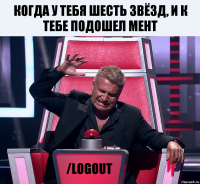 Когда у тебя шесть звёзд, и к тебе подошел мент /logout