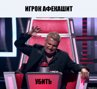 игрок афекашит Убить