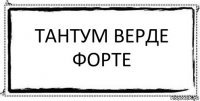 тантум верде форте 