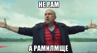 не рам а рамилмще