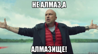 не алмаз,а алмазище!