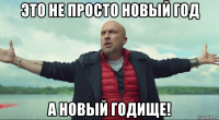 это не просто новый год а новый годище!