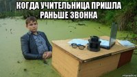 когда учительница пришла раньше звонка 