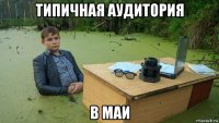 типичная аудитория в маи