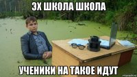 эх школа школа ученики на такое идут