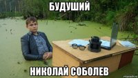 будуший николай соболев