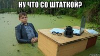 ну что со штаткой? 