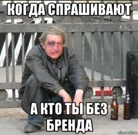 когда спрашивают а кто ты без бренда