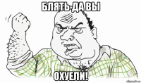 блять да вы охуели!