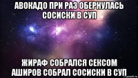 авокадо при раз обернулась сосиски в суп жираф собрался сексом аширов собрал сосиски в суп