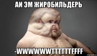 аи эм жиробильдерь -wwwwwwttttttffff