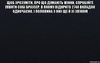 щоб зрозумiти, про що думають жiнки, спробуйте уявити собi браузер, в якому вiдкрито 2748 вкладок одночасно, i половина з них ще й зi звуком 