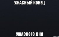 ужасный конец ужасного дня