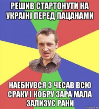 решив стартонути на украіні перед пацанами наебнувся з чесав всю сраку і кобру зара мала зализує рани