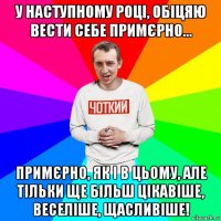 у наступному році, обіцяю вести себе примєрно... примєрно, як і в цьому, але тільки ще більш цікавіше, веселіше, щасливіше!