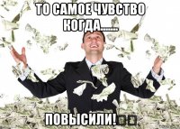 то самое чувство когда....... повысили!❗❕