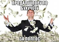 продал шпору по бухучёту за полтос