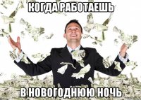 когда работаешь в новогоднюю ночь