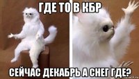 где то в кбр сейчас декабрь а снег где?