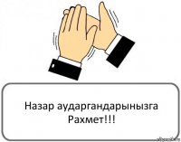 Назар аударгандарынызга Рахмет!!!