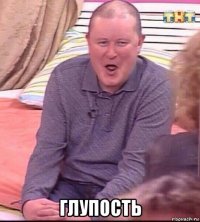  глупость