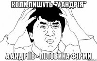 коли пишуть "у андрія" а андріїв - піловина фірми