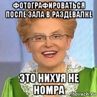 фотографироваться после зала в раздевалке это нихуя не номра