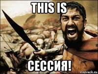 this is сессия!