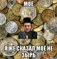 моё я же сказал моё не зырь