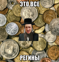 это все регины