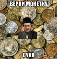 верни монетку суко