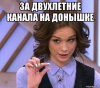 за двухлетние канала на донышке 