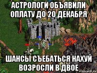 астрологи объявили оплату до 20 декабря шансы съебаться нахуй возросли в двое