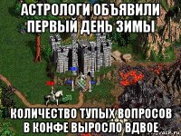 астрологи объявили первый день зимы количество тупых вопросов в конфе выросло вдвое