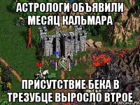 астрологи объявили месяц кальмара присутствие бека в трезубце выросло втрое