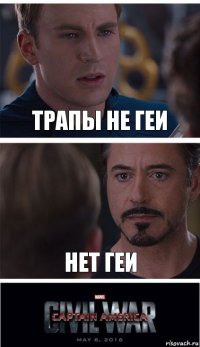 трапы не геи нет геи