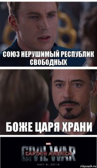 Союз нерушимый республик свободных Боже царя храни