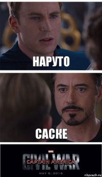 Наруто Саске