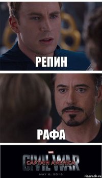 Репин Рафа