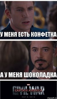 У меня есть конфетка А у меня шоколадка